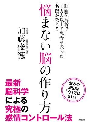 cover image of 悩まない脳の作り方